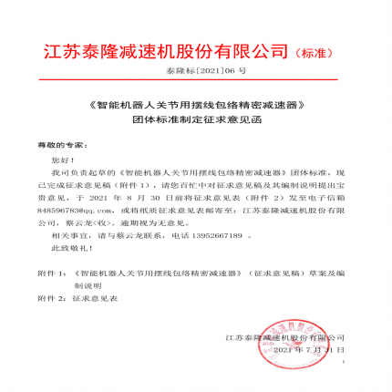 《智能機(jī)器人關(guān)節(jié)用擺線包絡(luò)精密減速器》團(tuán)體標(biāo)準(zhǔn)制定征求意見函[2021】]06號(hào)