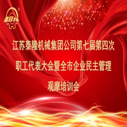 江蘇泰隆機(jī)械集團(tuán)公司第七屆第四次職工代表大會暨全市企業(yè)民主管理培訓(xùn)成功舉行