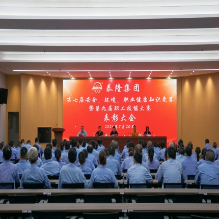 泰隆集團召開第七屆安全、環(huán)境、職業(yè)健康知識競賽暨第九屆職工技能大賽表彰大會
