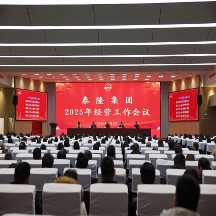 蛇舞新春，“績(jī)”往開(kāi)來(lái) - 泰隆集團(tuán)召開(kāi)2025年經(jīng)營(yíng)工作會(huì)議